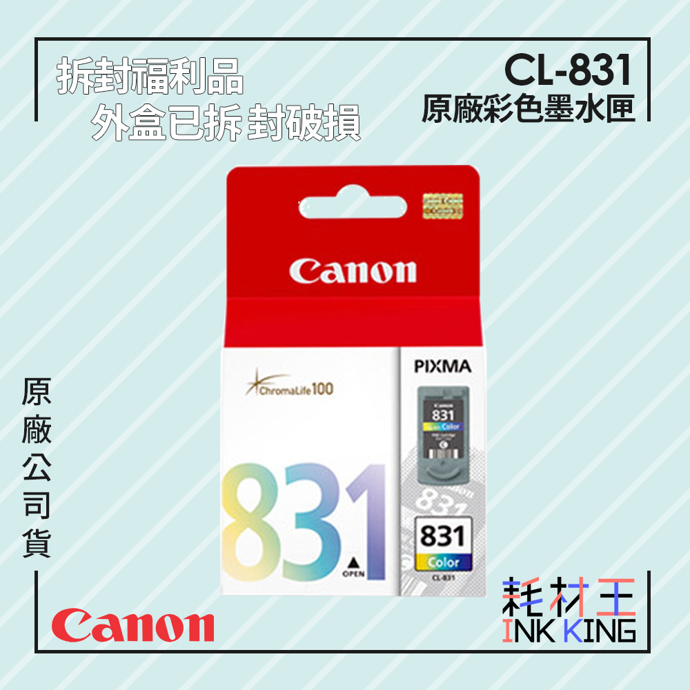 【耗材王】💜福利品💜Canon CL-831 原廠彩色墨水匣 公司貨 拆封福利品