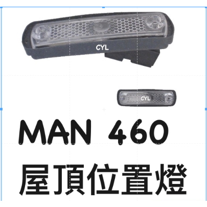 【三合院車燈】MAN 460 屋頂位置燈