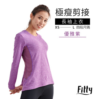 Fitty 極瘦剪接 長袖上衣 iFit 瑜伽服 機能服 運動上衣 排汗 透氣 速乾 運動 健身 跑步