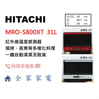 【全家家電】日立 微波烤箱 MRO-S800XT 過熱水蒸氣烘烤微波爐 另售 MROVS700T 【詢問享優惠】