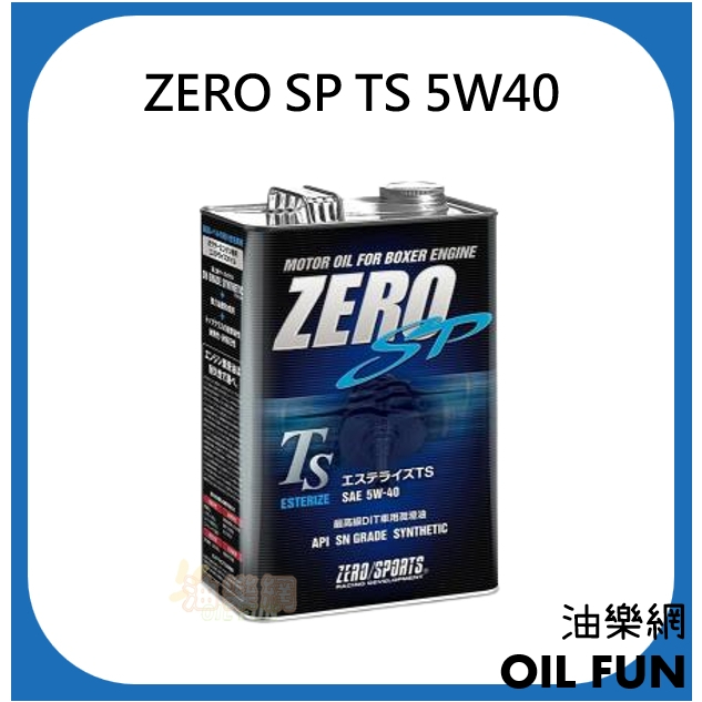 【油樂網】日本原裝進口 ZERO/SPORTS Subaru DIT引擎專用 SP TS 5W-40 機油 4.5L鐵桶