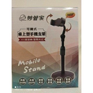 全新現貨 妙管家 可調式桌上型手機支架 直播追劇 懶人手機支架 360度旋轉 穩固底座 雙開夾扣
