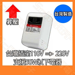 【祥昌電子】含稅 YC-103 110V變220V 電源升壓器 110轉220 變壓器 大陸電器在台使用 台灣製 50W