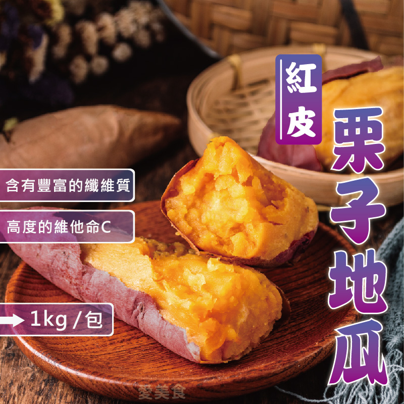 【愛美食】栗子 栗香 地瓜1000g/包🈵️799元冷凍超取免運費⛔限重8kg