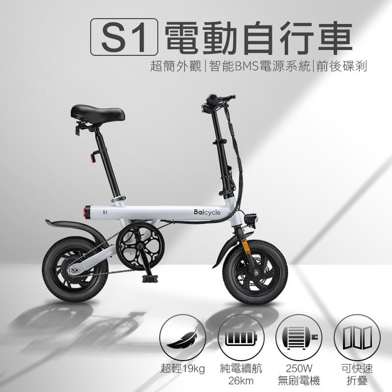 Baicycle 小白電動腳踏車S1可摺疊電動腳踏車