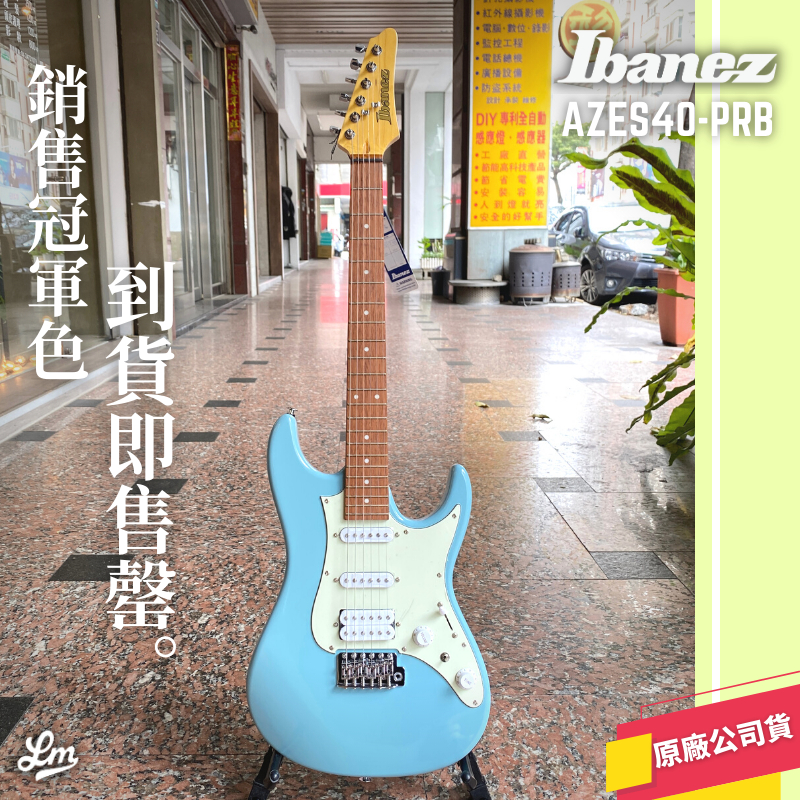 【LIKE MUSIC】現貨免運 Ibanez AZES40-PRB 電吉他 免運 原廠公司貨保固 單單雙