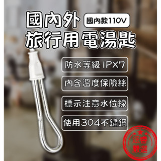檢驗合格【國內、外旅行用電湯匙】電湯匙 衛生 國內用 304不鏽鋼 煮水 安全 衛生 快速方便 旅遊必備【LD208】
