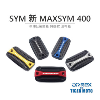 【老虎摩托】雷克斯 REX 煞車杯蓋 總泵蓋 SYM 三陽 新 MAXSYM 400 煞車油缸裝飾蓋 質感款 油杯蓋