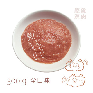原食源肉-官方直營-300g貓貓生肉餐-全口味