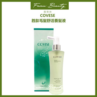 Covese蔻薇絲新一代胜肽毛髮舒活養髮液150ml