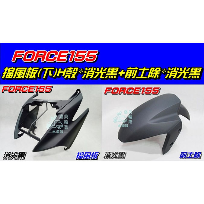 【水車殼】山葉 FORCE155 擋風板(下) H殼 消光黑 $950元 + 前土除 消光黑 $600元 平光 景陽部品