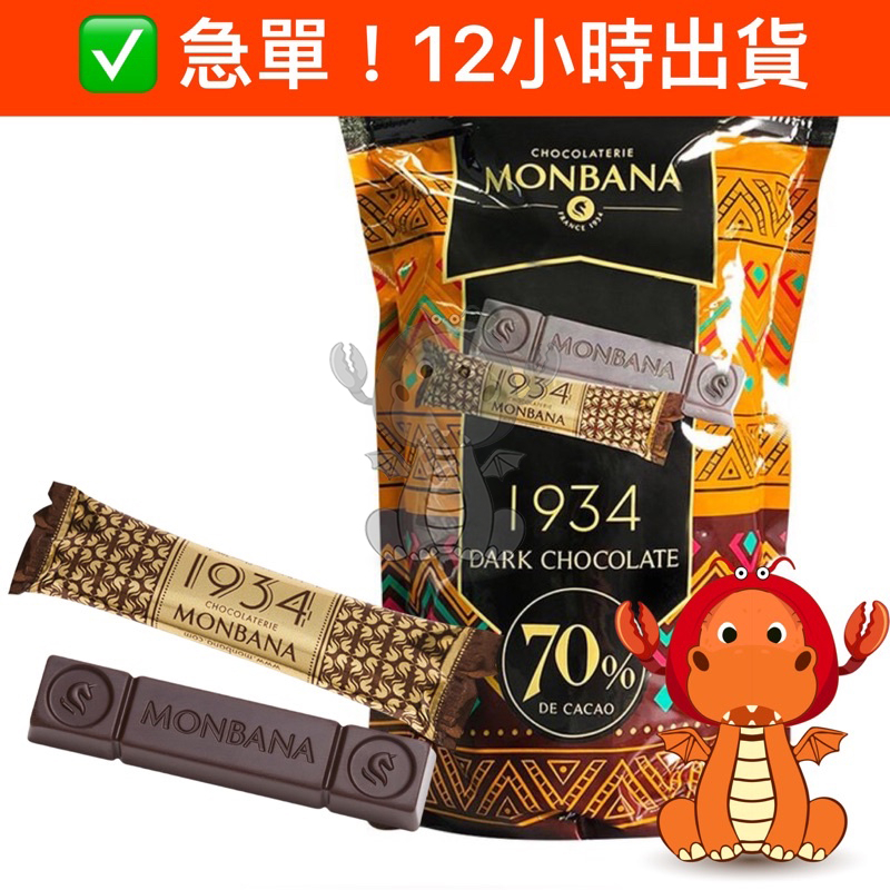 Monbana  法國1934 70% 迦納 黑巧克力條 黑巧克力 巧克力條 唯龍購物
