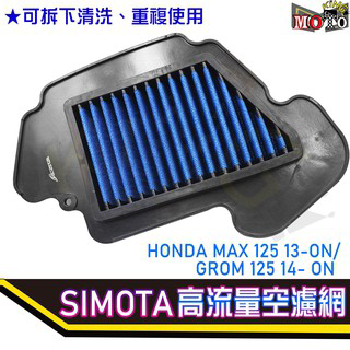 SIMOTA MSX 高流量空濾 空氣濾清器 高流量 HONDA MSX125 GROM 125 MSX SF 清潔保養