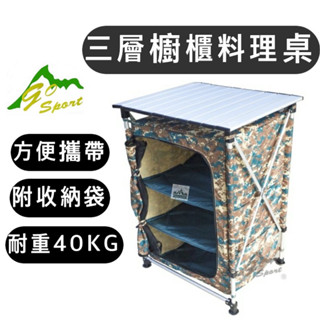 【樂活登山露營】Go Sport 三層料理桌櫥櫃 64361 野炊 料理桌 行動廚房 三層料理桌 露營 野營