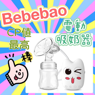 原廠正品 BEBEBAO bebebao 電動吸奶器 擠乳器 吸乳器擠奶器 CP值最高便宜好用 USB插頭 輕巧輕便 享