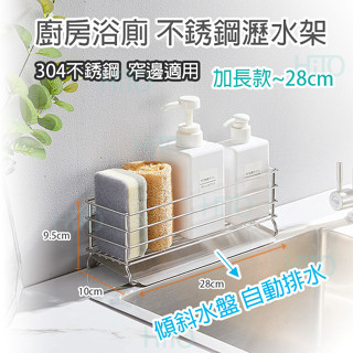 304不鏽鋼 臺灣出貨 瀝水架 自動排水 菜瓜布架 檯面瀝水 水槽瀝水架 瀝水籃 海綿瀝水架 廚房浴室收納 菜瓜布瀝水架