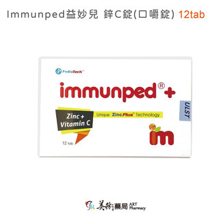 Immunped 益妙兒 鋅C錠 口嚼錠 維他命C加鋅糖漿【滿2千贈12錠/盒 數量有限贈完為止】美術藥局｜原廠公司貨