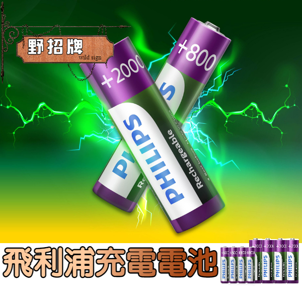 【現貨秒發】飛利浦 充電電池 PHILIPS 3號 4號 低自放 鎳氫電池 三號電池 AA AAA 四號電池 充電