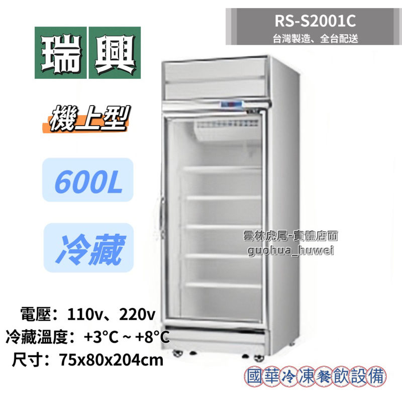ฅ國華冷凍餐飲設備ฅ全新【瑞興600L冷藏機上型】RS-S2001C 單門冷藏玻璃冰箱 展示櫃 透明飲料冰箱 台灣製造