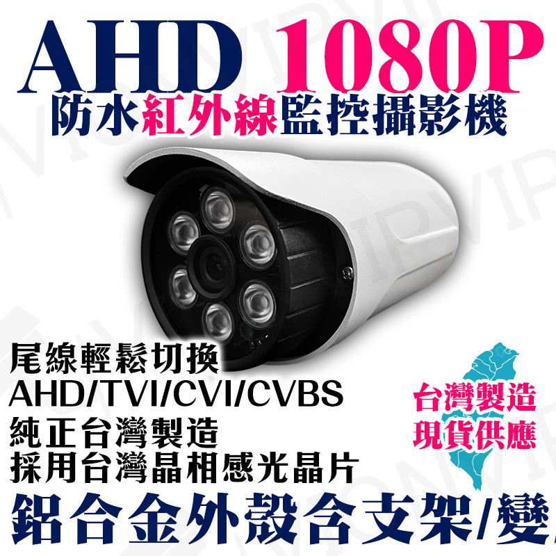 AHD 1080P 紅外線 防水 攝影機 適 2MP 可取 4路 8路 16路 DVR 2百萬 TVI 監視器 鏡頭
