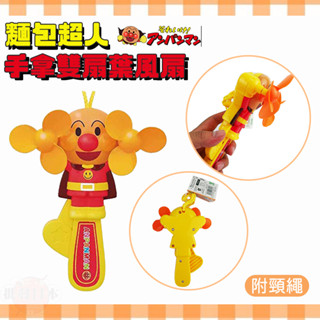 🔥【批發日本】日本 麵包超人 手拿雙扇葉風扇附頸繩 按壓式隨身風扇 手拿風扇 手風扇 風扇 兒童節禮物 🔥
