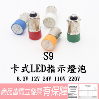 S9 卡式 LED燈泡 直徑10mm 6.3V 12V 24V 110V 220V 按鈕燈泡 紅綠黃白藍