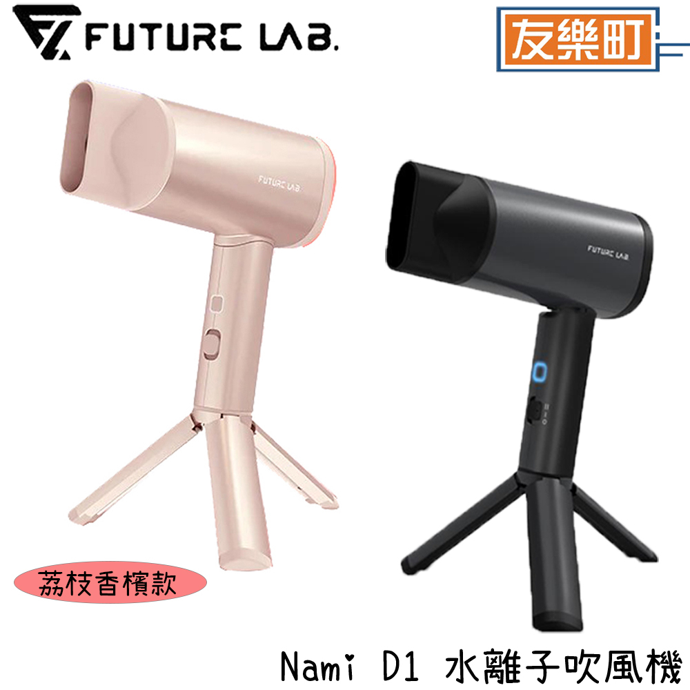 【未來實驗室 Futurelab 】 NamiD1水離子吹風機 保濕 智能控溫 低分貝 有線 吹風機