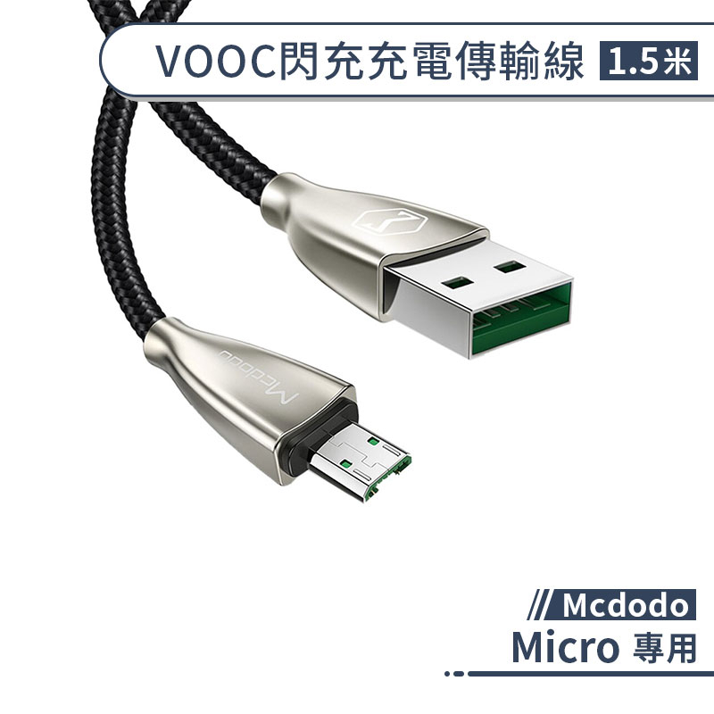 【Mcdodo】Micro VOOC閃充充電傳輸線(1.5M) USB 快充 閃充 傳輸線 支援OPPO快速充電