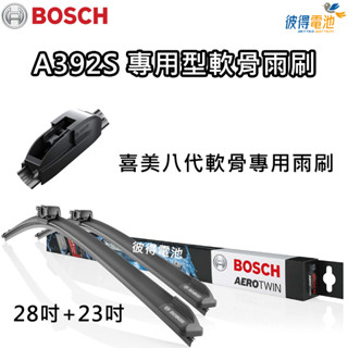 BOSCH 喜美八代軟骨專用雨刷 A392S 雙支 28吋+23吋 適用HONDA本田 CIVIC 8代 K12