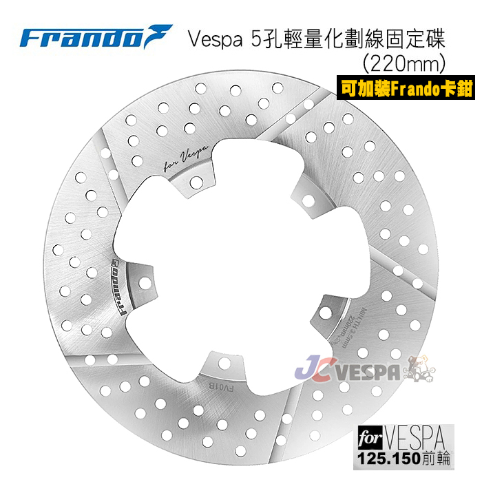 【JC VESPA】Frando Vespa 5孔輕量化劃線固定碟(220mm) 偉士牌 125.150(前輪) 碟盤