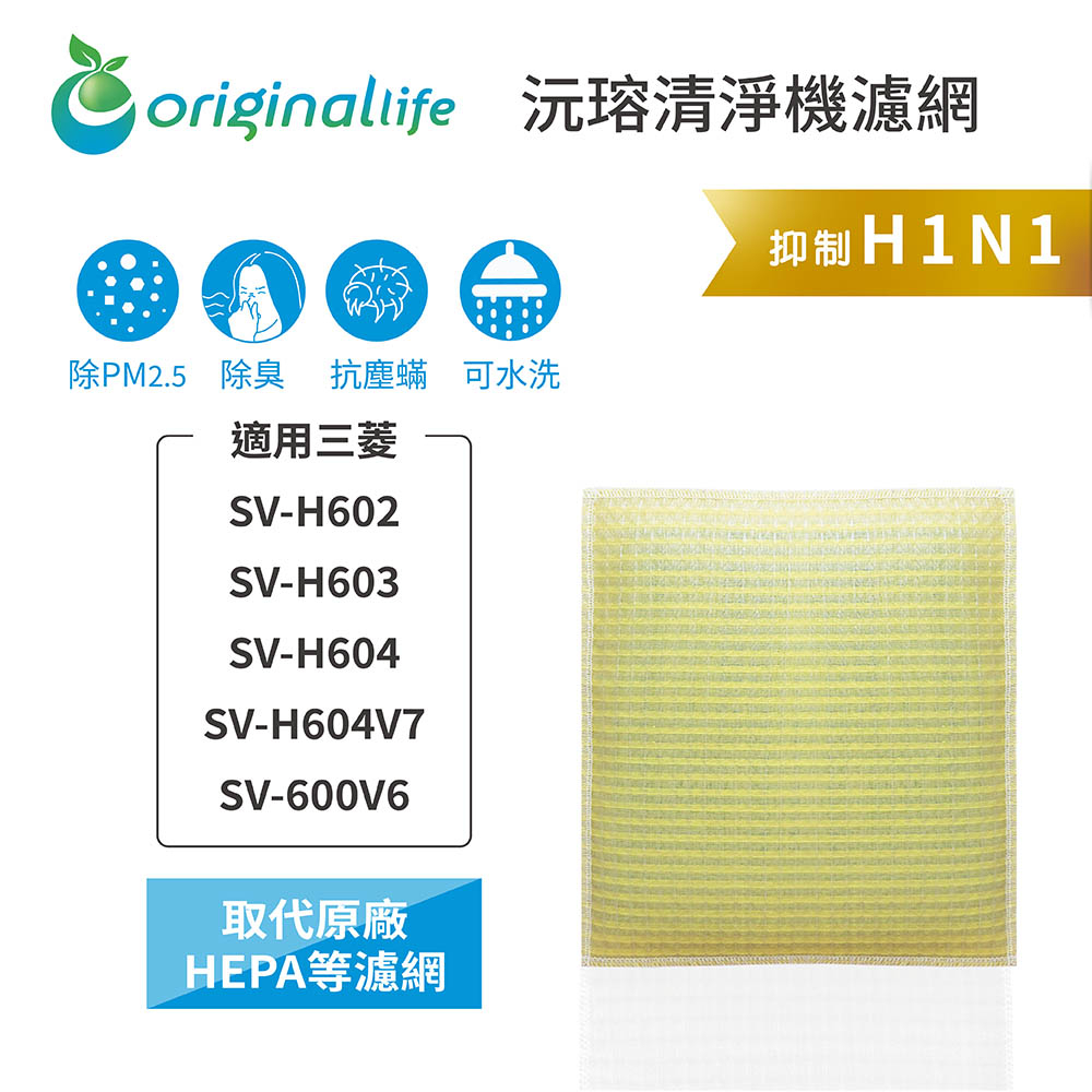 Original Life沅瑢 適用三菱：SV-H602、SV-H603、SV-H604 長效可水洗 空氣清淨機濾網