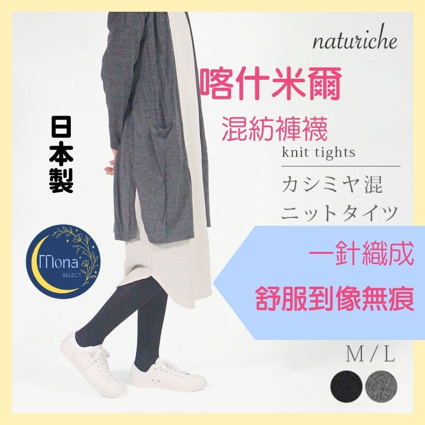 現貨免運 日本製 褲襪 喀什米爾 羊毛 無痕 針織  | 黑色 灰色 【茉娜選物】羊毛襪 一體成形 保暖 透氣 交換禮物