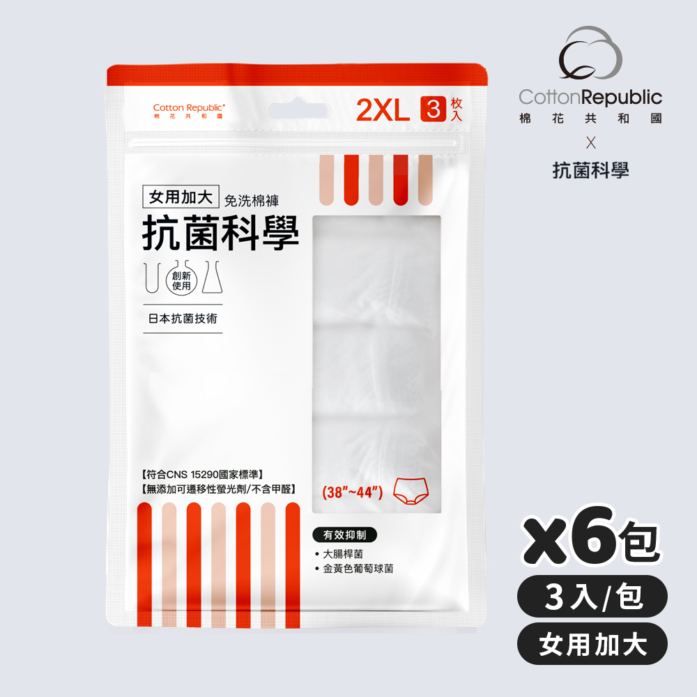 【棉花共和國品牌館】【ONCE】抗菌科學 女用加大免洗棉褲3入/包-6包組(出差、旅遊、防疫住宿)