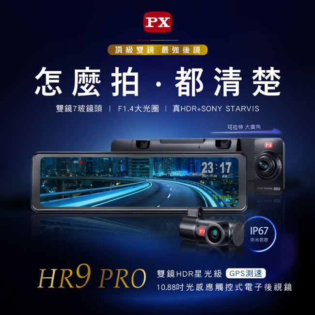 分期【PX大通】前後雙鏡頭電子後視鏡 行車記錄器 HR9 PRO 行車紀錄器