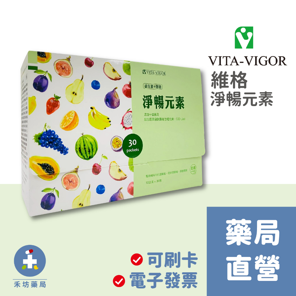 [禾坊藥局] 維格 淨暢元素 VITA-VIGOR-植物綜合酵素 (30包)