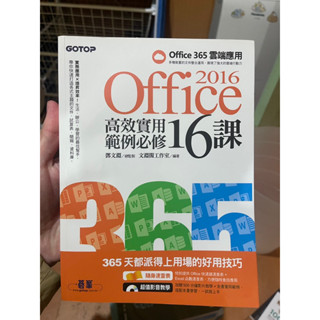 2016 Office 高效實用範例必修 16課 office365雲端應用