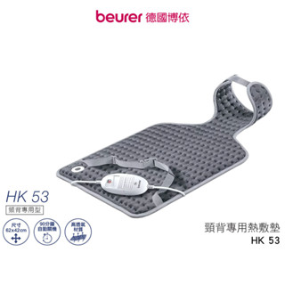 【送原廠專用洗衣袋】beurer 德國博依 熱敷墊 - 頸背專用型 HK 53 / HK53 三年保固【蝦幣5%回饋】
