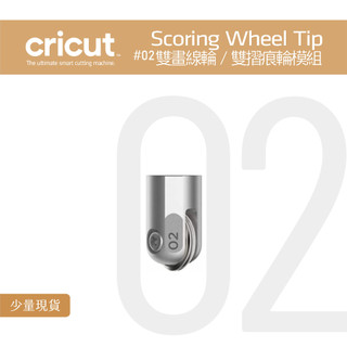 Cricut Scoring Wheel Tip for Maker #02 雙壓線輪 雙摺痕 雙折線輪模組