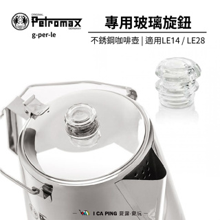 不銹鋼咖啡壺專用玻璃旋鈕【Petromax】g-per-le 玻璃 旋鈕 把手 替換 LE14 LE28 配件 愛露愛玩
