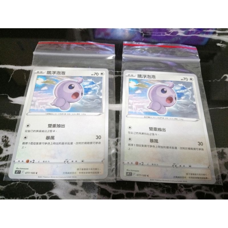 全新 現貨😉神奇寶貝 精靈 寶可夢💖正版卡片 中文版 飄浮泡泡Pokemon PTCG 077/100 C