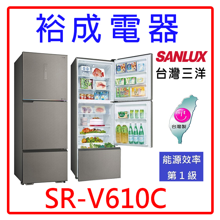 【裕成電器‧ 歡迎來電洽詢】SANLUX三洋606公升 三門變頻冰箱 SR-V610C