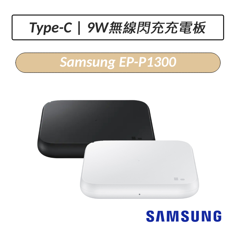 [限時特賣] 三星 SAMSUNG 無線閃充充電板 EP-P1300 9W 無線充電盤