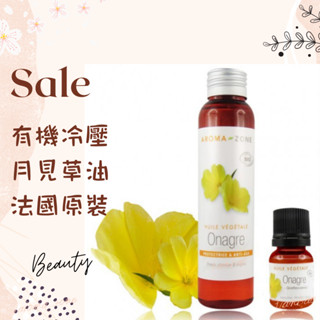 現貨 有機冷壓月見草油 基底油 按摩油 植物油 法國原裝 AROMA ZONE Evening Primrose Oil #7