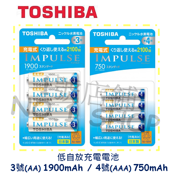 1號店鋪 日本製 公司貨 TOSHIBA 東芝 低自放 3號1900mAh / 4號750mAh 充電電池 高容量
