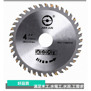 臺灣當天出貨 110*2.0*30T 鋸片 圓鋸片 專業級 木工 鋸片 4吋 超硬 合金切割片 木工鋸片 木板實 木圓鋸