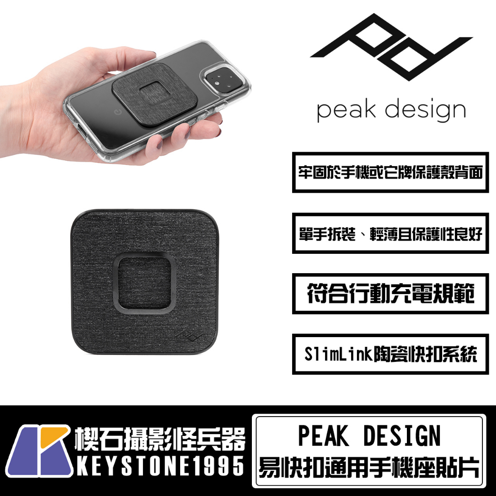 【楔石台灣公司貨】PEAK DESIGN 易快扣通用手機座貼片 安卓 android 磁吸 安全 穩固