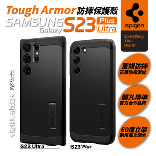 SGP Spigen Tough Armor 防摔殼 保護殼 手機殼 適用 三星 S23 ultra