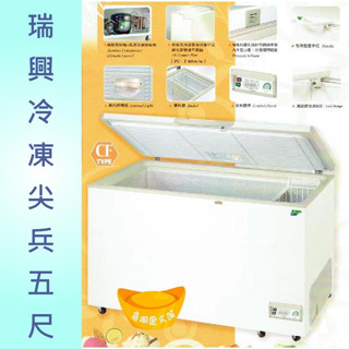 【高雄免運】瑞興冷凍尖兵冷凍櫃 RS-CF500 5尺 500L上掀冰櫃RS-DF500玻璃對拉 冷凍櫃 臺灣製造