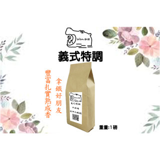 義式特調咖啡 咖啡豆 新鮮烘焙 天天出貨 現貨 Wen珈琲