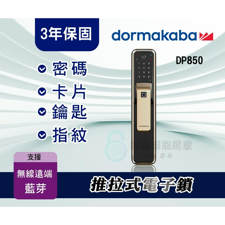 【全台安裝現貨】dormakaba 推拉式多功能智慧電子鎖DP850 指紋/卡片/密碼/鑰匙/藍芽/遠端 3年保固